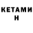КЕТАМИН VHQ JOHN HEAH